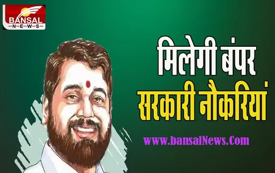 Maharashtra Government Jobs:   राज्य के युवाओं को मिलेगी 75,000 सरकारी नौकरियां ! शिंदे सरकार ने की घोषणा