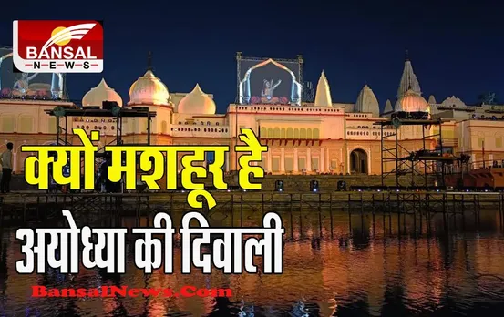 Ayodhya Diwali 2022 : जगमगाते दीयों की खूबसूरती संग राम नाम की भव्य गूंज, जानें क्यों खास है अयोध्या की दीवाली