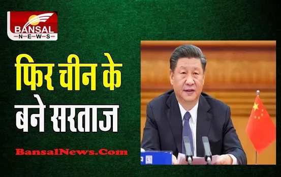 Xi Jinping China President: तीसरी बार कम्युनिस्ट पार्टी के महासचिव बने जिनपिंग ! दुनिया को चीन की जरूरत बताया