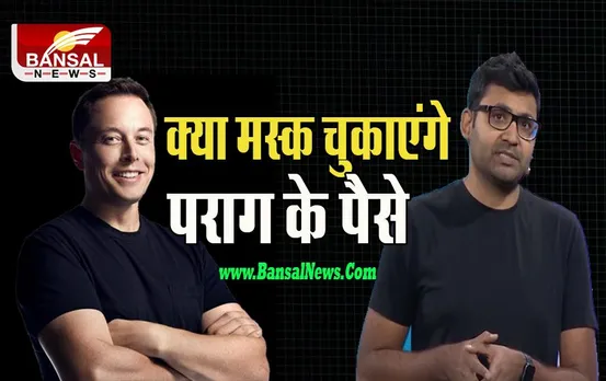 Elon Musk Twitter: ट्विटर से खाली हाथ नहीं जाएंगे पराग ! मस्क को चुकाना पड़ेगा करोड़ों का जुर्माना