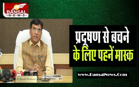 Delhi Pollution: केंद्रीय स्वास्थ्य मंत्री मंडाविया ने सीएम केजरीवाल पर साधा निशाना ! मास्क से बचें...