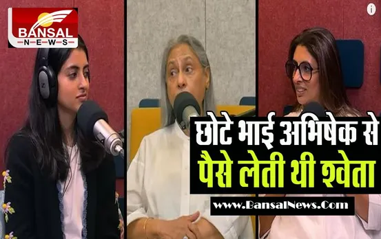 What the Hell Navya: मामा अभिषेक बच्चन से पैसे लेती थी आप मम्मी ! अपने पॉडकास्ट में नव्या ने मां श्वेता से पूछी ये बात