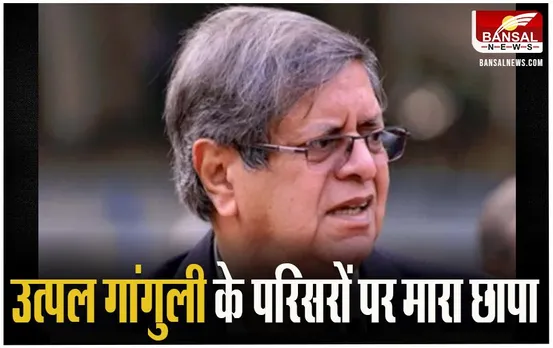 Former Secretary Utpal Ganguly: आयकर विभाग ने उत्पल गांगुली के परिसरों पर मारा छापा, जानें बड़ी खबर