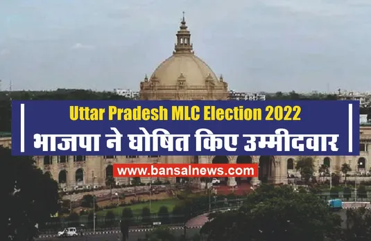 Uttar Pradesh MLC Election 2022 : बीजेपी ने जारी की 30 उम्मीदवारों की लिस्ट