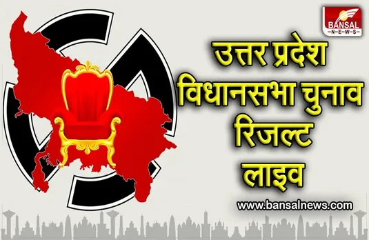 UP Election Result Live : UP के शुरुआती रूझानों में भाजपा 150 के पार, सपा 82 पर, उपमुख्यमंत्री केशव प्रसाद मौर्य हुए पीछे