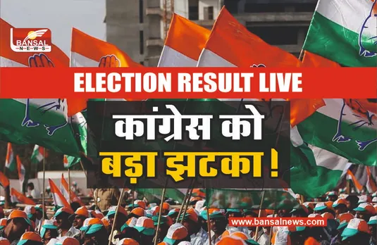 Election Result Live : चुनावी नतीजों के बीच कांग्रेस को लगा बड़ा झटका
