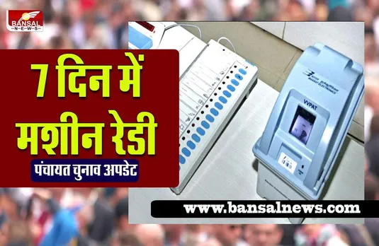 mp panchayat election2022:शुरू हुई EVM मशीनों चेकिंग,इस तारीख को खत्म होगी जांच