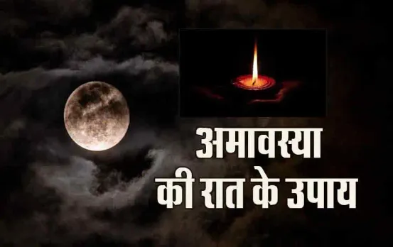 Vaishakh Amavasya 2024: आज रात करना न भूलें ये खास उपाय, पितृ दोष और शनि दोष से मिलेगी मुक्ति