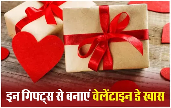 Valentine's Day Gifts: जानिए क्या हो सकते हैं वैलेंटाइन डे के मौके पर बजट फ्रेंडली गिफ्ट ?