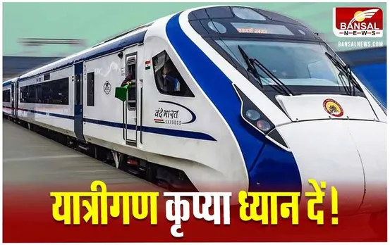 Vande Bharat Express News: आज से 2 फरवरी तक निरस्त रहेगी वंदे भारत एक्सप्रेस, जानें क्या है वजह