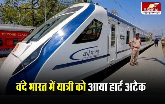 Vande Bharat Train: वंदे भारत में यात्री को आया हार्टअटैक, ट्रेन को बीना पर रोककर पहुंचाया अस्पताल