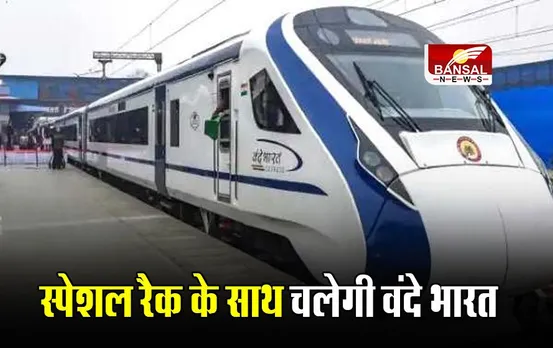 CG Vande Bharat Train: रेलवे ने बदला अपना फैसला, छत्तीसगढ़ में स्पेशल रैक के साथ चलेगी वंदेभारत