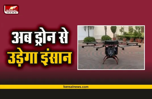 Varun Drone : अब आ गया इंसान को उड़कार ले जाने वाला ड्रोन, आपने देखा