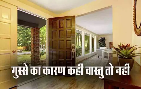 Vastu Tips: परिवार के लोगों को आता है गुस्सा, कहीं आपके घर का वास्तु दोष तो नहीं इसका कारण