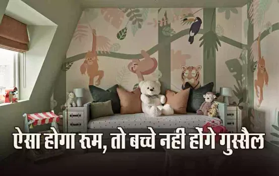 Vastu Tips: बच्चों के कमरों का दरवाजा किस दिशा में खुलना चाहिए, क्या कहता है वास्तु