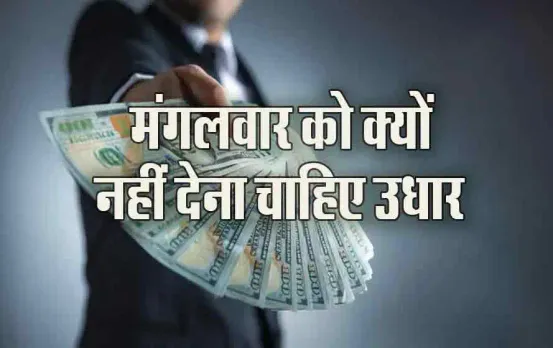 Vastu Tips For Loan: इस दिन उधार लेने से बढ़ जाता है कर्ज का बोध! कहीं आप भी तो नहीं करते ये गलती
