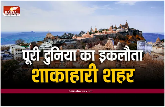 Vegetarian City : दुनिया में भारत का यह शहर पूरी तरह से है शाकाहारी