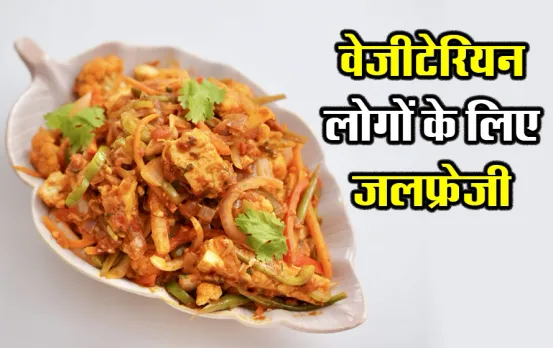 Veg Jalfrezi Recipe: हर रोज की सब्जियां खाकर हो गए हैं बोर, तो जलफ्रेजी जरूर करें ट्राई, बस लगेंगी घर पर रखी सब्जियां
