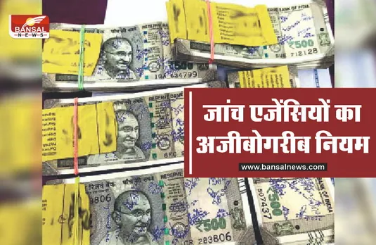 विजिलेंस टीम द्वारा जब्त लाखों के नोट हो जाते है बर्बाद, जानिए अजीबोगरीब नियम