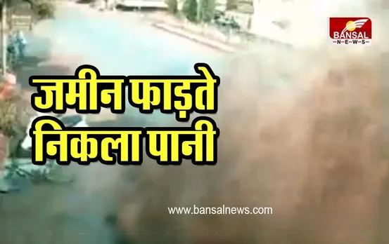 Tearing Land Water : जमीन फाड़ते हुए बीच सड़क पर निकला पानी, वीडियो हो रहा वायरल