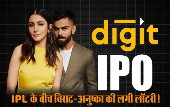Go Digit IPO: 4 साल में 3 गुना, विराट-अनुष्का ने इस शेयर से कमाया पैसा, क्या आपने भी किया इस IPO में निवेश