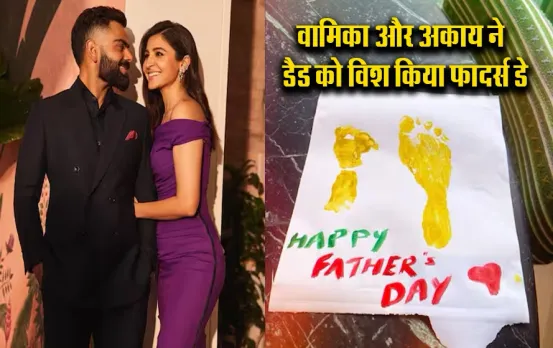 Father’s Day 2024: अनुष्का शर्मा ने अकाय और वामिका का अनसीन इमेज किया शेयर, विराट को मिला फादर्स डे का स्पेशल गिफ्ट