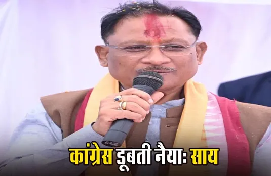 Vishnu Deo Sai News: आज रायपुर लौटेंगे CM, रायगढ़ में कांग्रेस पर जमकर बरसे विष्णुदेव साय; जानिए क्या कहा