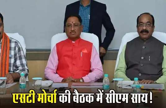 Vishnu deo Sai: ST मोर्चा की बैठक में पहुंचे सीएम विष्णुदेव साय, युवक-युवती सम्मेलन में नए जोड़ों को दी ये सीख