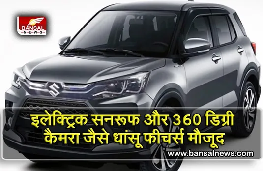 Maruti Suzuki India: फ्यूचरेस्टिक फीचर्स के साथ लांच होगी Maruti Brezza 2022, नेक्सॉन, क्रेटा की टेंशन बढ़ी