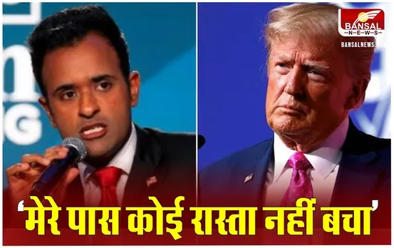 Vivek Ramaswamy: भारतीय मूल के विवेक रामास्वामी ने छोड़ी अमेरिका के राष्ट्रपति पद की दावेदारी, बताई ये वजह