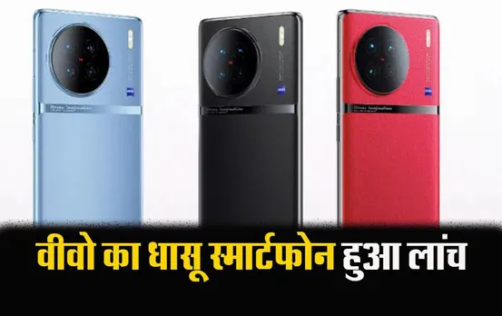 Vivo X90 Series Latest Mobile: वीवो का धांसू स्मार्टफोन हुआ लांच, देखें खूबियां