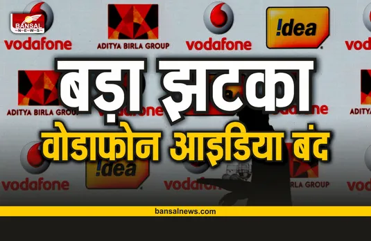 Vodafone Idea news: बंद हो जाएगा वोडाफोन आइडिया का नेटवर्क!