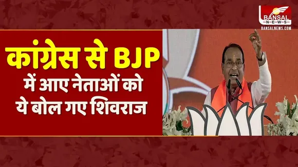 LOKSABHA ELECTIONS: पूर्व CM SHIVRAJ SINGH CHOUHAN ने CONGRESS से BJP में आए नेताओं को बताया विभीषण