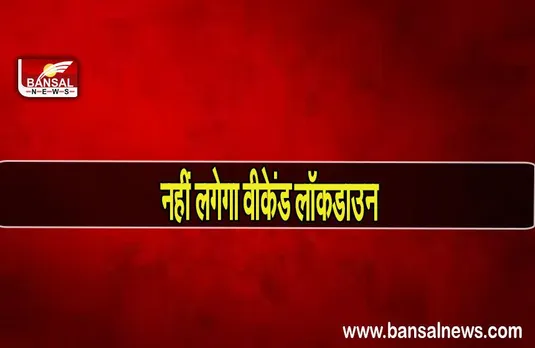 J&k weekend lockdown: जम्मू-कश्मीर में वीकेंड लॉकडाउन खत्म, नाइट कर्फ्यू के समय में बदलाव