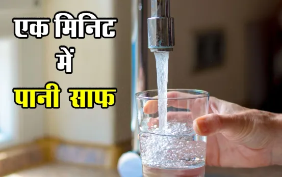 पानी की किल्लत से बढ़ी परेशानी: घर के किचन में पड़ी चीज़ों से गंदे पानी को बनाए पीने लायक, आसान है टिप्स और ट्रिक्स