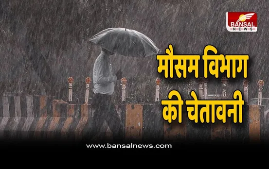 Weather Breaking : कर लें तैयारी ! मौसम विभाग की चेतावनी अगले चार दिन  बेमौसम बारिश के आसार