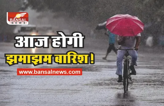 Weather Update : तापमान में आई गिरावट, आज हो सकती है झमाझम बारिश