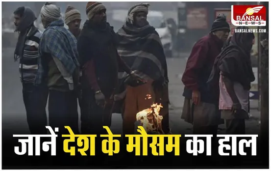 India Weather Update: 15 दिसंबर के बाद हाड़ कंपकंपाएगी सर्दी, जानिए IMD का अलर्ट
