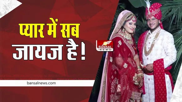 Rajasthan Gender Change Wedding: प्यार की खातिर शिक्षिका ने बदला जेंडर ! प्रेमिका छात्रा के संग रचाया ब्याह