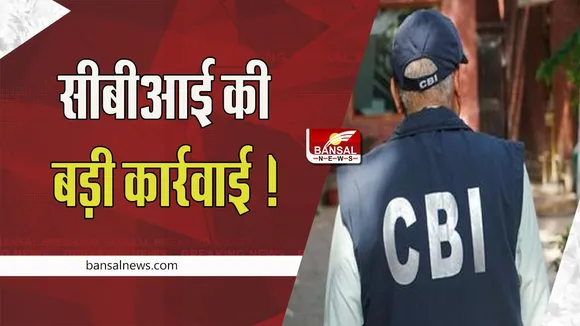 FCI 'corruption' : सीबीआई की बड़ी कार्रवाई ! पंजाब, हरियाणा समेत दिल्ली के 50 स्थानों पर की छापेमारी