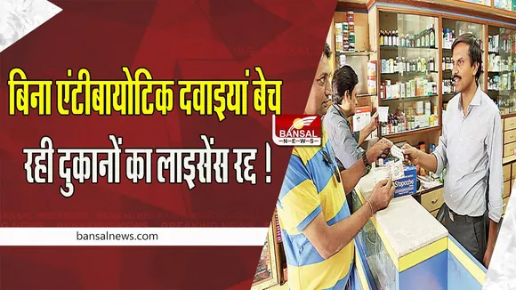 Medical Store Licence Cancel :  बिना एंटीबायोटिक दवाइयां बेच रही दुकानों का लाइसेंस रद्द ! जाने क्यों लिया फैसला