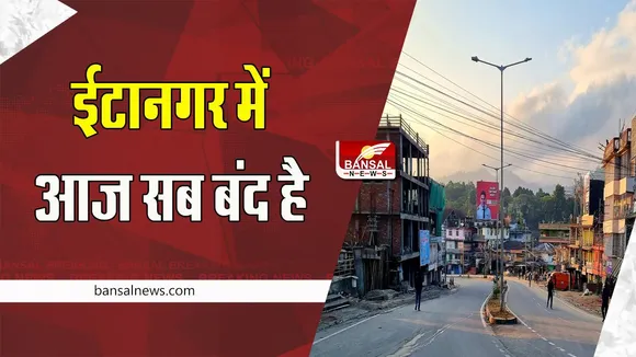 Arunachal Question Paper Leak: सुबह से शाम तक के बंद का आह्वान ! नहीं खुलेगी दुकानें समेत शैक्षणिक संस्थान