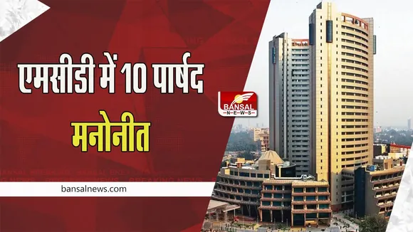 Delhi MCD : महापौर चुनाव से पहले मनोनीत किए गए दस ‘एल्डरमेन ! अधिसूचना से मिली जानकारी