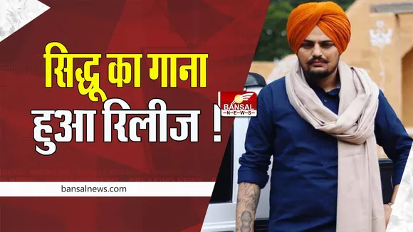 Punjabi Singer Sidhu Moosewala: आज गुरु नानक जयंती पर सिद्धू का गाना हुआ रिलीज ! 20 मिनट में मिले 2.84 लाख लाइक