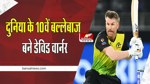 David Warner:  100वें टेस्ट मैच में शतक जड़ने वाले दुनिया के 10वें बल्लेबाज बने वार्नर, जानें खबर