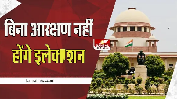 UP Nikay Chunav: उत्तरप्रदेश के निकाय चुनाव पर SC का एक्शन ! 31 जनवरी तक चुनाव कराने की बात पर लगी रोक