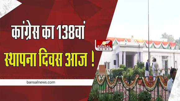 Congress Foundation Day Today: कांग्रेस का 138वां स्थापना दिवस आज ! अध्यक्ष खड़गे फहराएंगे झंडा