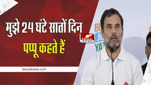 Rahul Gandhi On Pappu : मुझे इस नाम से कोई दिक्कत नहीं ! पप्पू बोले जाने पर क्या बोले कांग्रेस नेता राहुल गांधी