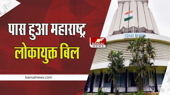 Maharashtra Lokayukta Bill: विधानसभा में पास हुआ महाराष्ट्र लोकायुक्त विधेयक 2022, मिल गई इन प्रावधानों को मंजूरी