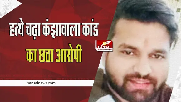 Kanjhawala Death Case: दिल्ली पुलिस के हत्थे चढ़ा कंझावाला कांड का छठा आरोपी, बड़ी ब्रेकिंग